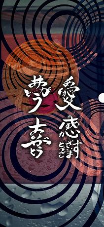 感謝の波動文字の待受けデザイン TYPE-09